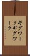 ギグワーク Scroll