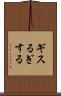 ギスる Scroll