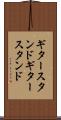 ギタースタンド Scroll