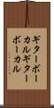 ギターボーカル Scroll