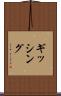 ギッシング Scroll