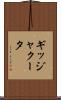 ギッジャクータ Scroll