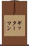 ギッターマン Scroll