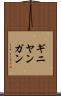 ギニヤンガン Scroll