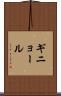 ギニョール Scroll