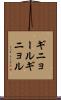 ギニョール Scroll