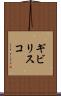 ギビリスコ Scroll