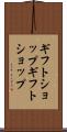 ギフトショップ Scroll
