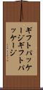 ギフトパッケージ Scroll