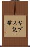 ギプス包帯 Scroll