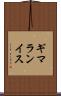 ギマランイス Scroll
