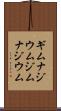 ギムナジウム Scroll