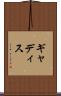 ギャディス Scroll