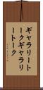 ギャラリートーク Scroll