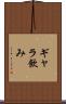 ギャラ飲み Scroll