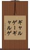 ギャルゲー Scroll