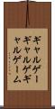 ギャルゲー Scroll