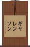 ギャレンソン Scroll
