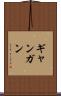 ギャンガン Scroll
