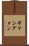 ギャン Scroll