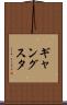 ギャングスタ Scroll