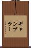 ギャンブラー Scroll
