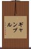 ギャンブル Scroll