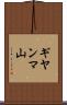 ギヤンマ山 Scroll