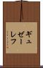 ギュゼーレフ Scroll