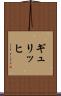ギュリッヒ Scroll