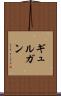 ギュルガン Scroll