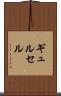 ギュルセル Scroll