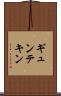 ギュンテキン Scroll