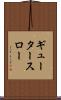 ギュータースロー Scroll