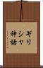 ギリシャ神話 Scroll