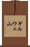 ギルウェ山 Scroll