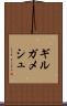 ギルガメシュ Scroll