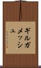 ギルガメッシュ Scroll