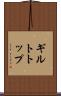 ギルトトップ Scroll