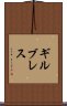 ギルブレス Scroll