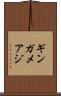 ギンガメアジ Scroll