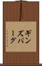 ギンズバーグ Scroll