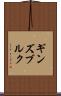 ギンズブルク Scroll
