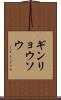 ギンリョウソウ Scroll
