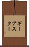 ギーアスター Scroll