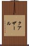 クアザール Scroll