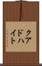 クアドハイト Scroll