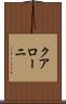 クアローニ Scroll