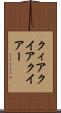 クィア Scroll