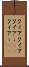 クィア Scroll